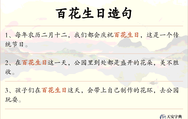 百花生日