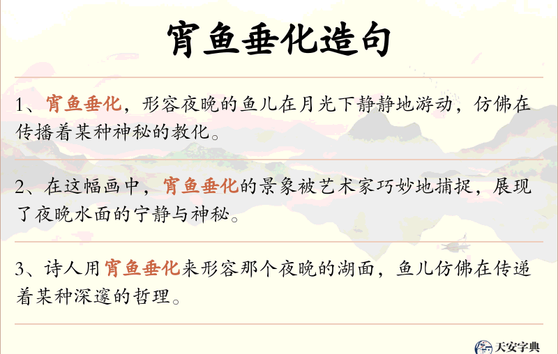 宵鱼垂化