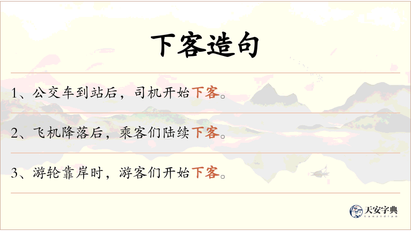 下客