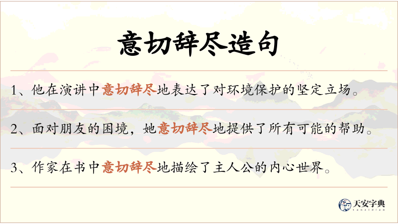 意切辞尽