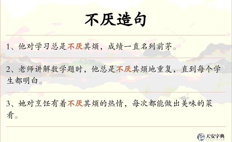 不厌