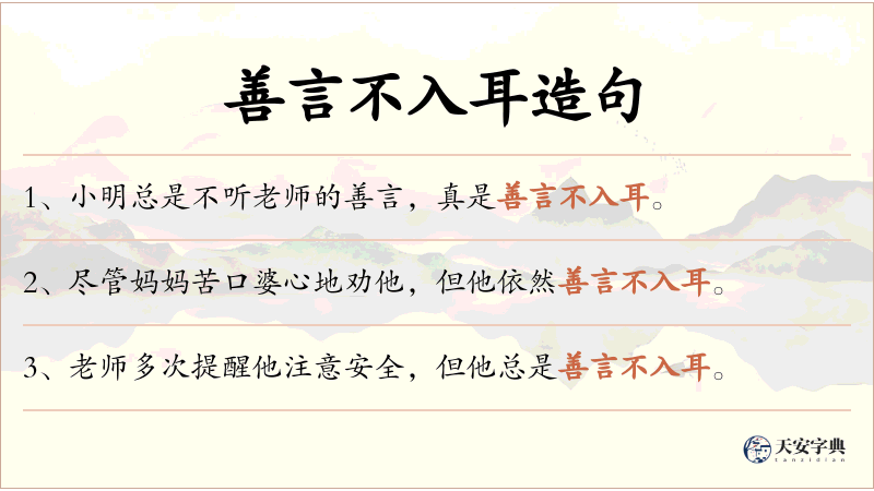 善言不入耳