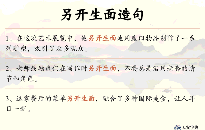 另开生面