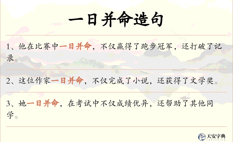 一日并命
