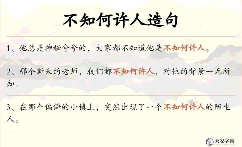 不知何许人