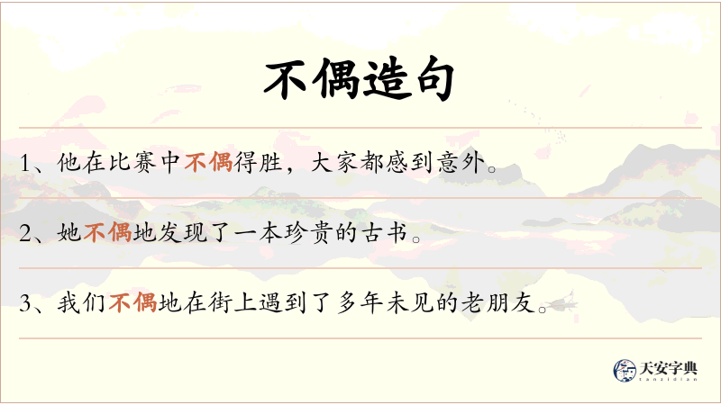 不偶