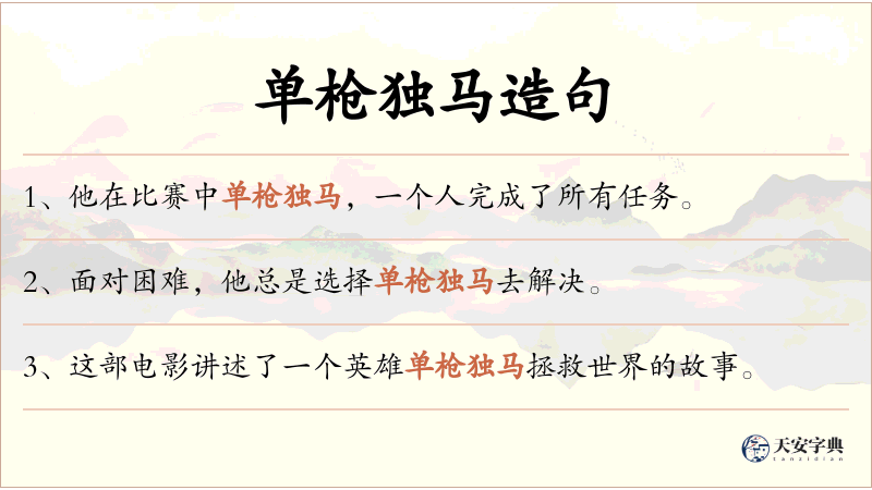 单枪独马