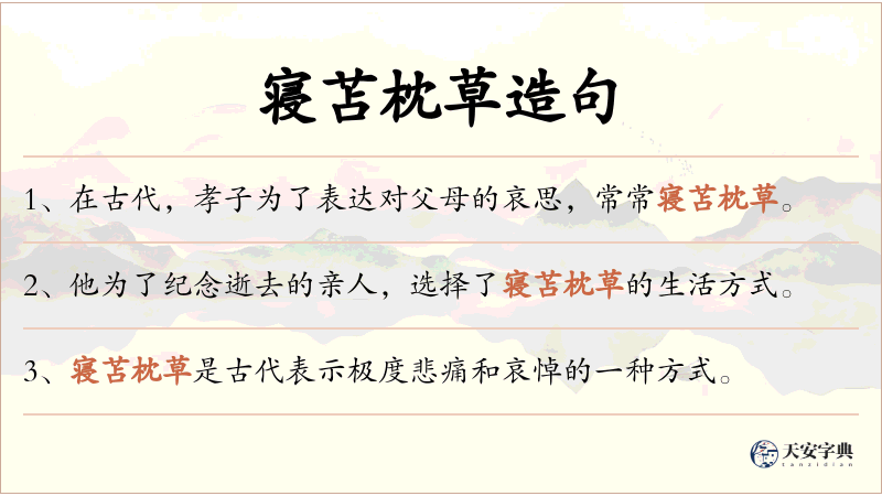 寝苫枕草