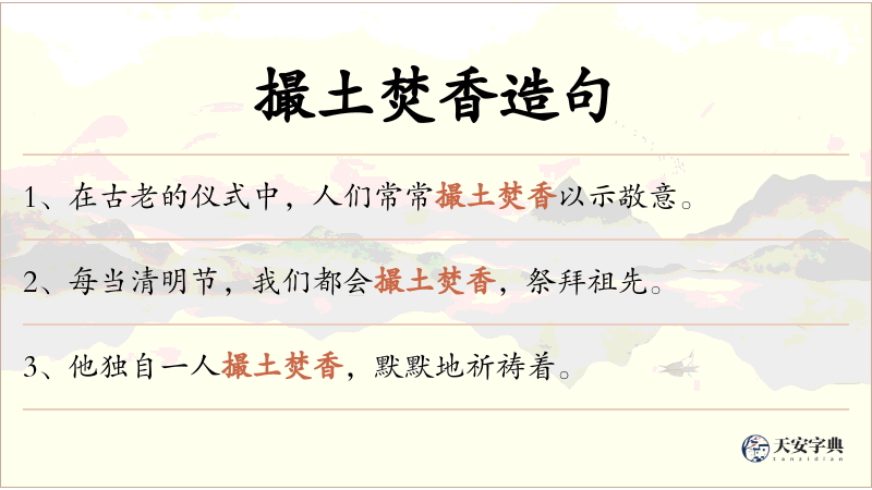 撮土焚香