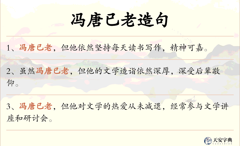 冯唐已老