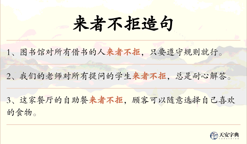 来者不拒