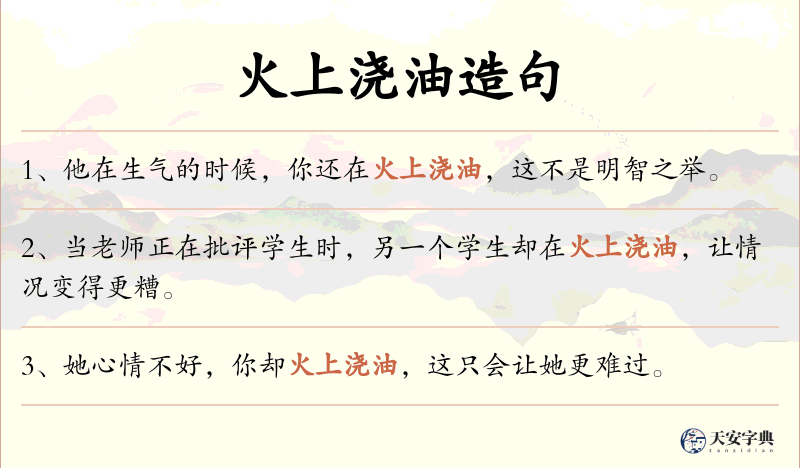 火上浇油