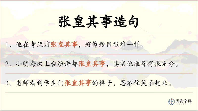 张皇其事