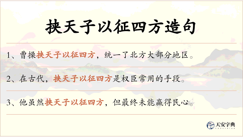 挟天子以征四方