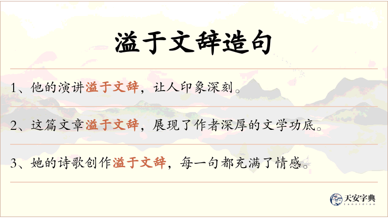 溢于文辞