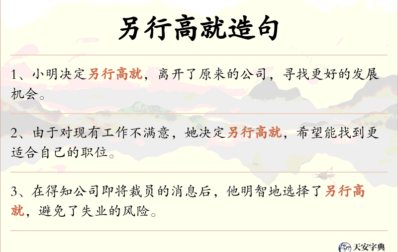 另行高就