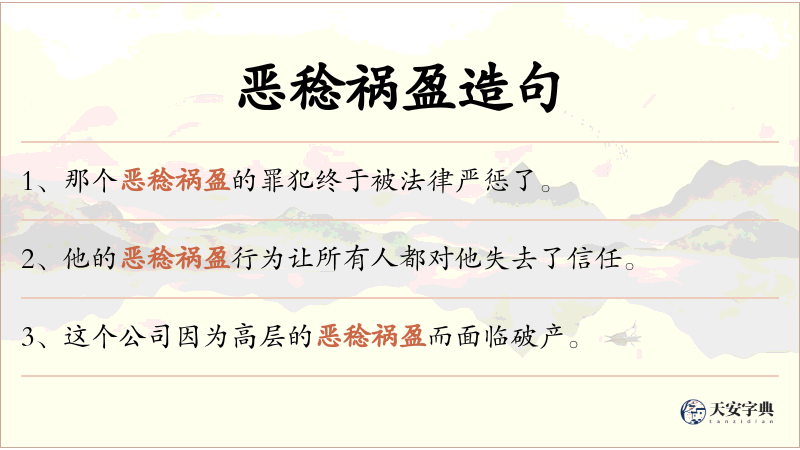 恶稔祸盈