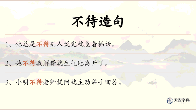 不待