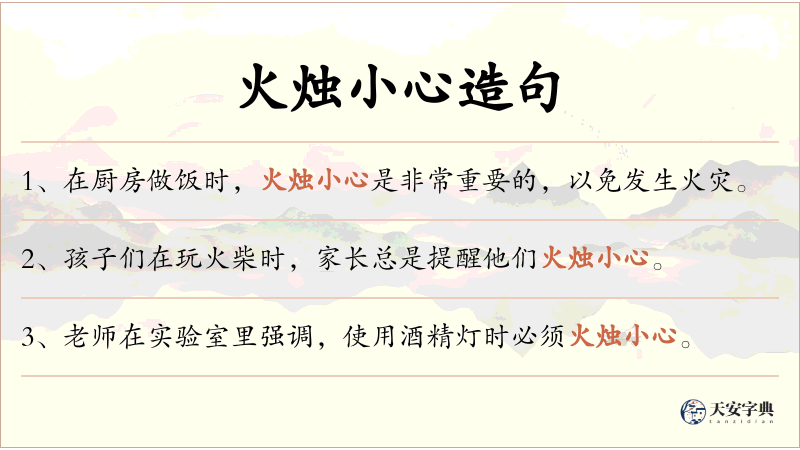 火烛小心