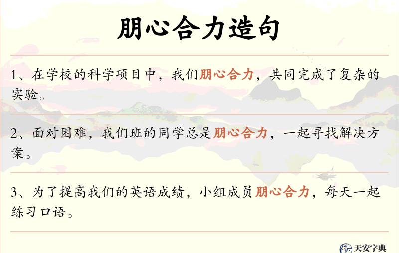 朋心合力