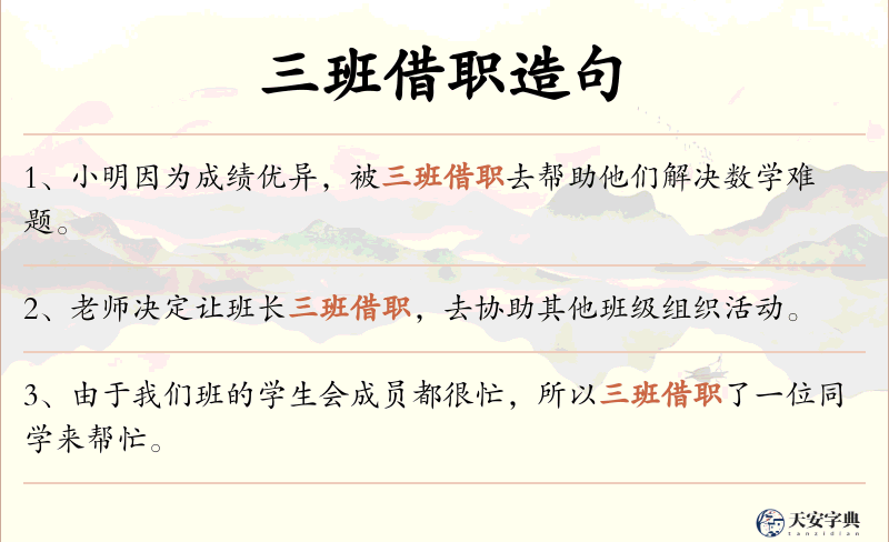 三班借职