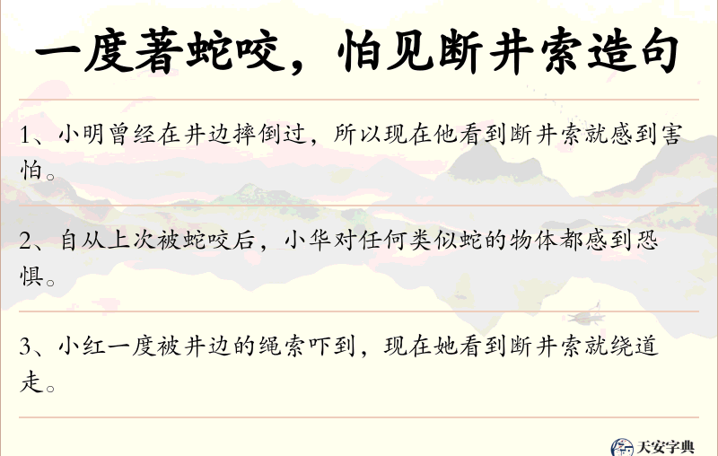 一度著蛇咬，怕见断井索