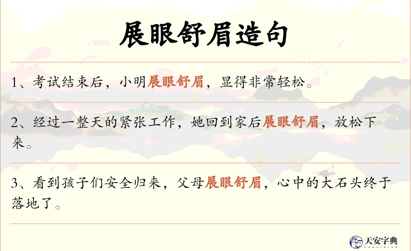 展眼舒眉