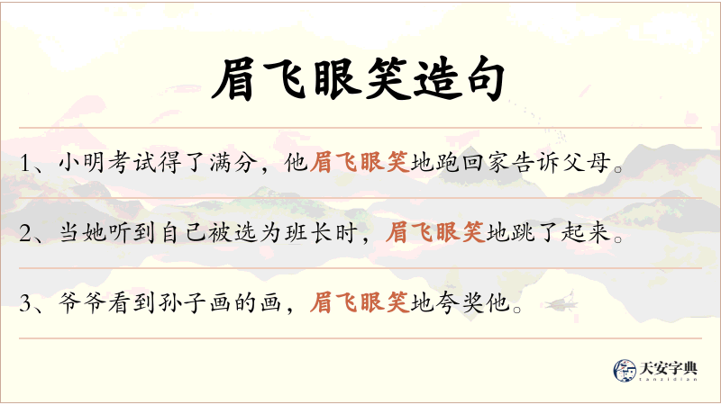 眉飞眼笑