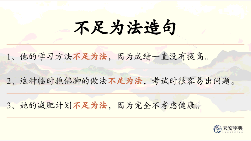 不足为法