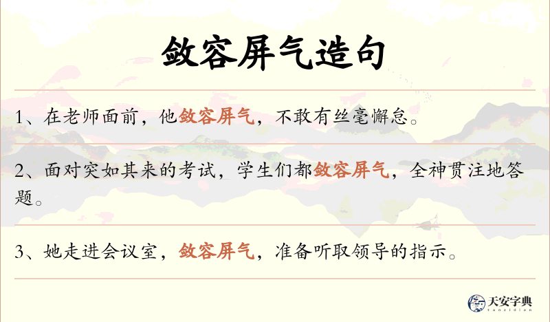敛容屏气