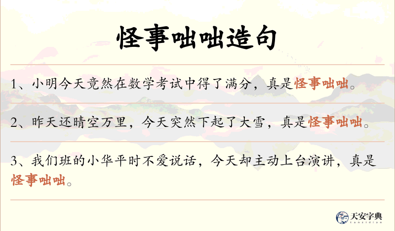 怪事咄咄
