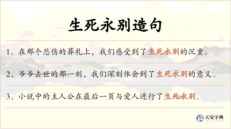 生死永别