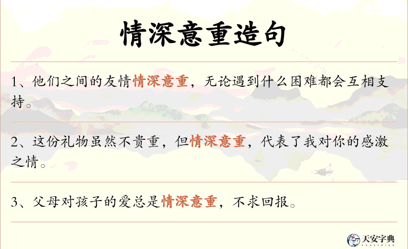 情深意重