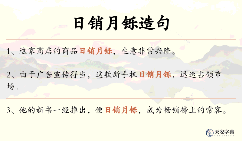 日销月铄