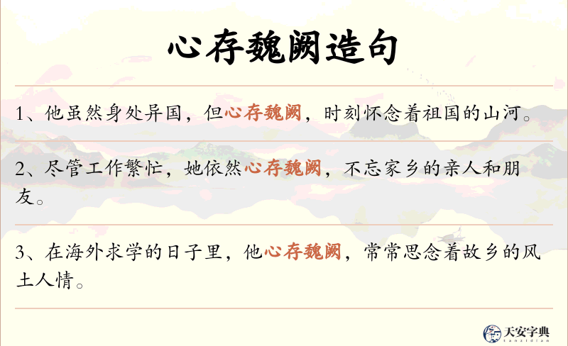 心存魏阙