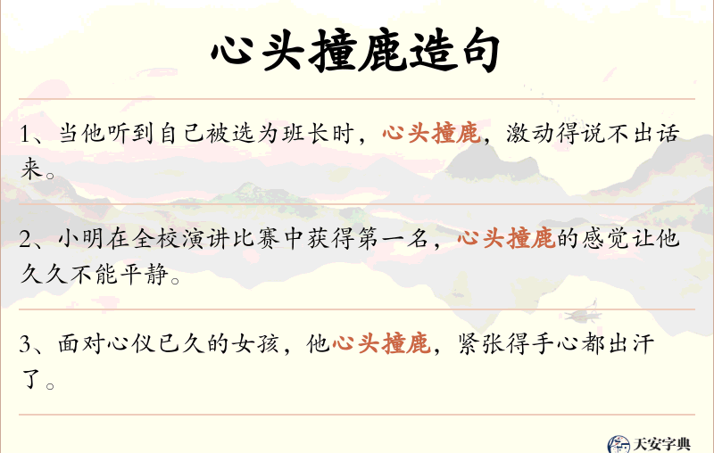 心头撞鹿