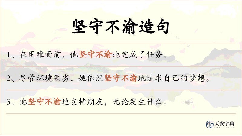 坚守不渝