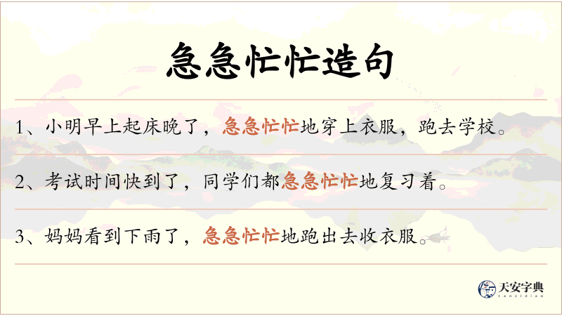 急急忙忙