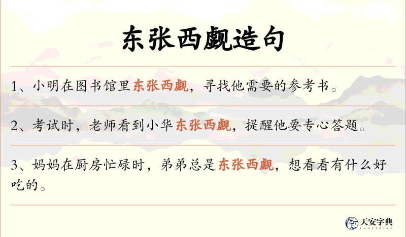 东张西觑
