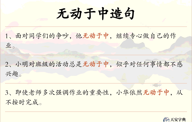 无动于中