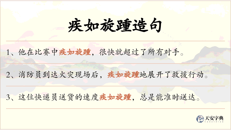 疾如旋踵