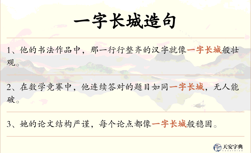 一字长城