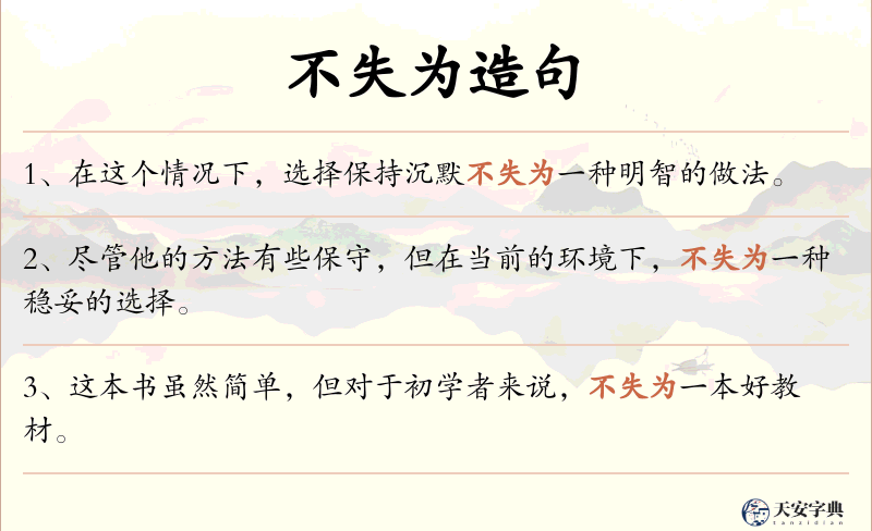 不失为