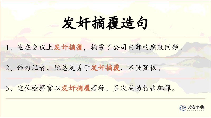 发奸摘覆