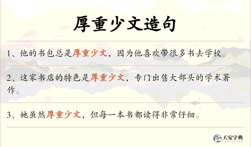 厚重少文
