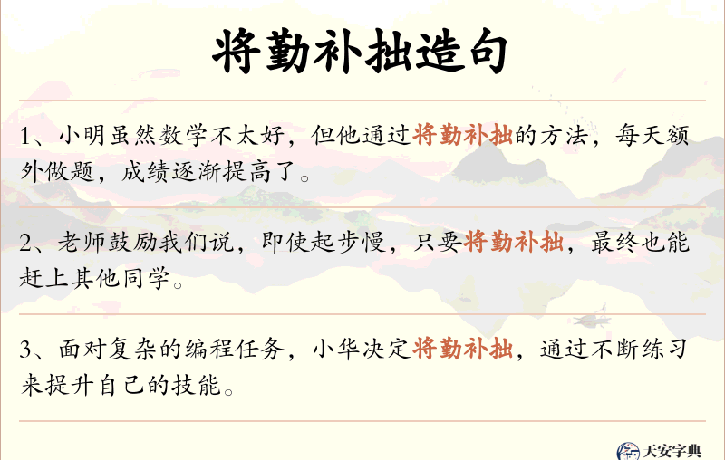 将勤补拙