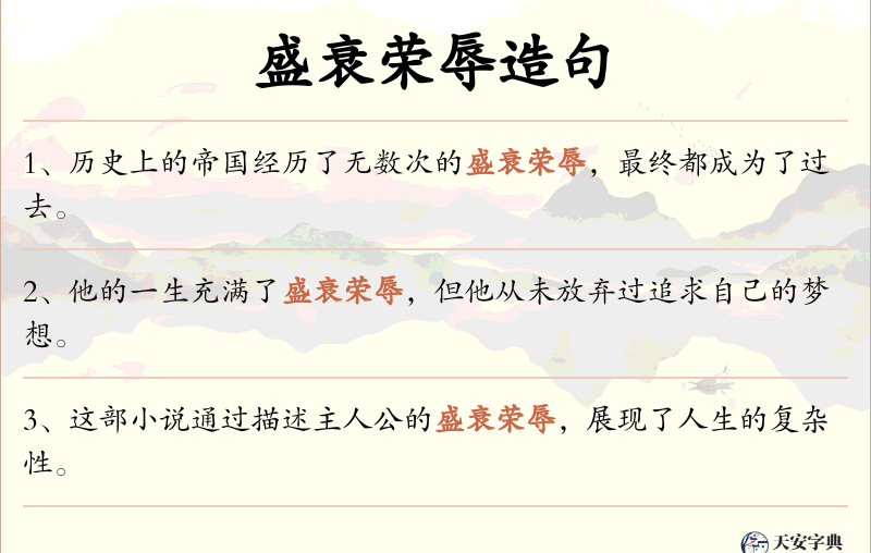 盛衰荣辱