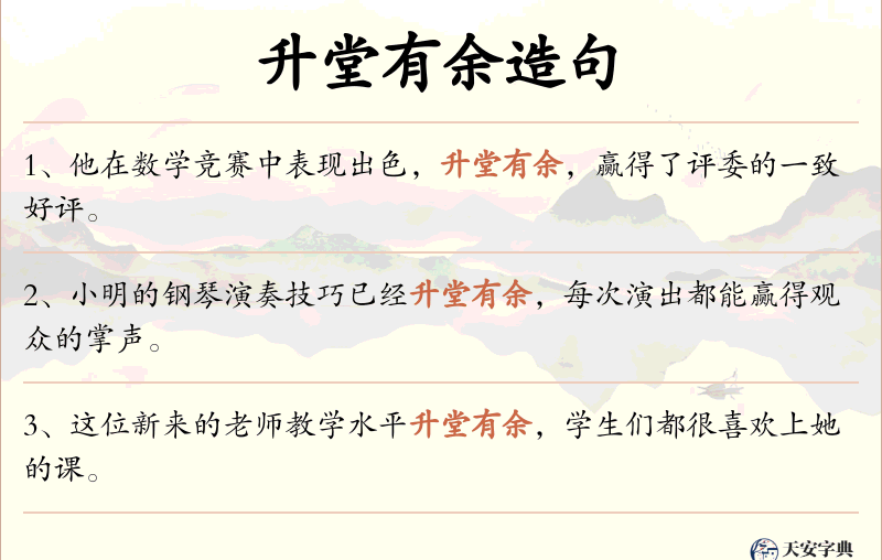 升堂有余