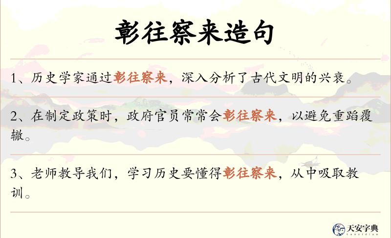 彰往察来