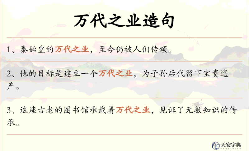 万代之业